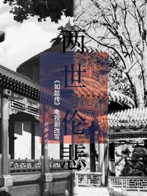 如懿傳之兩世，輪悲