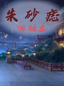 如懿傳之朱砂痣，兩相安