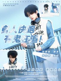 TOP：官人快跑，有鬼在追！