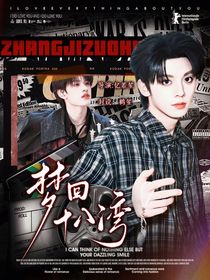 TOP：夢(mèng)回十八灣