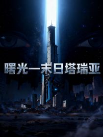 曙光——末日塔瑞亞