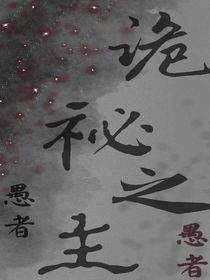 詭秘：成為愚者先生的眷者