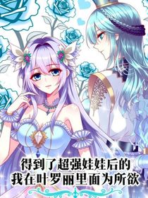 我在葉羅麗開掛