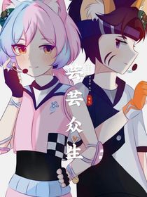 蕓蕓眾生呀