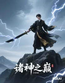 諸神之巔