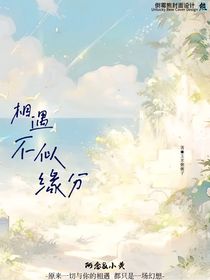 想遇不似緣分