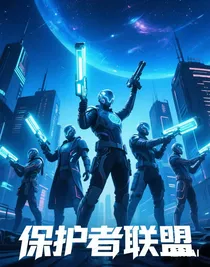 保護(hù)者聯(lián)盟