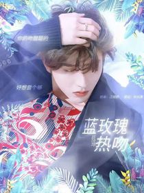 蔡徐坤：藍(lán)玫瑰熱吻