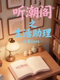 聽潮閣之生活助理