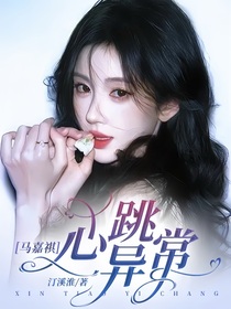 馬嘉祺：心跳異常