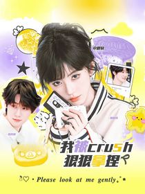 奔跑吧特別季：我被crush狠狠拿捏
