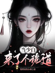 當少白來了個詭道