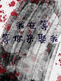 我在等，等你來娶我
