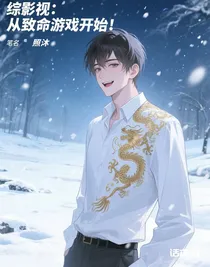 綜影視：從致命游戲開始！