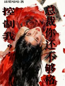 控制我？總裁你還不夠格