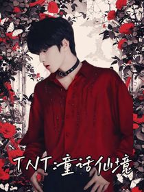 TNT：童話仙境