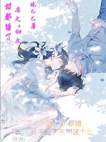 一切都錯(cuò)了