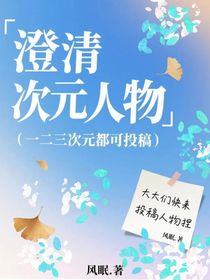 澄清次元人物（一二三次元都可投稿）