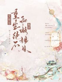 安陵容重生：絕不和甄嬛做姐妹