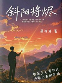 斜陽(yáng)將燼
