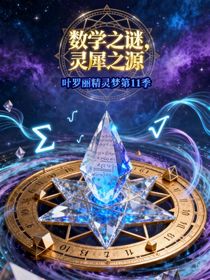 葉羅麗精靈夢第十一季：靈犀之源：數(shù)