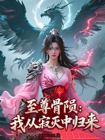 至尊骨隕：我從寂滅中歸來
