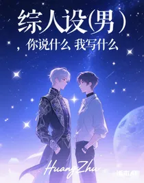 綜人設(shè)（男），你說(shuō)什么我寫什么