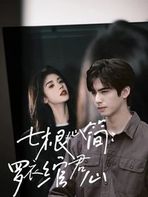 七根心簡：羅衣綰君心