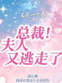 總裁！夫人又逃走了