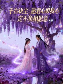 千古玦塵：愿君心似我心，定不負相思意