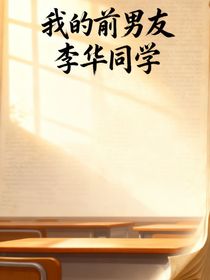 我的前男友李華同學(xué)