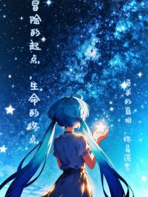 冒險的起點，生的終點