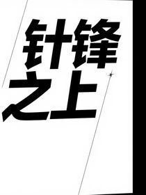 針鋒之上