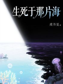全明星：生死于那片海