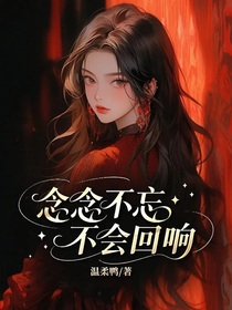 念念不忘，不會回響
