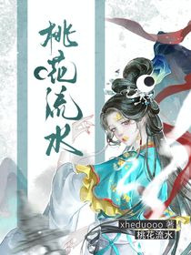 綜影視：桃花流水