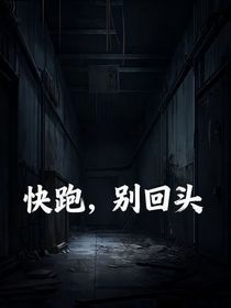 快跑，別回頭