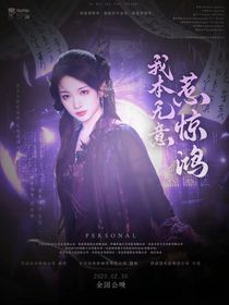 入青云：我本無意惹驚鴻