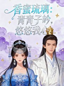 香蜜琉璃：青青子衿，悠悠我心