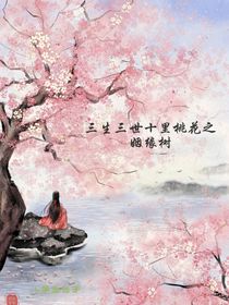 三生三世十里桃花之姻緣樹
