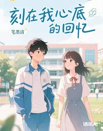 刻在我心底的回憶