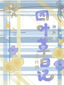 四葉草日記