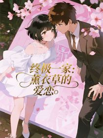 終極一家之薰衣草的戀愛