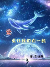 愛，會讓我們在一起
