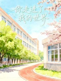 你走進(jìn)了我的世界
