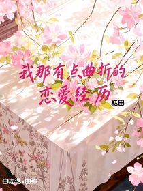 我那有點曲折的戀愛經(jīng)歷
