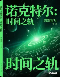 諾克特爾：時(shí)間之軌