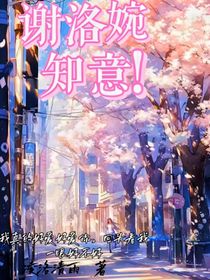 謝洛婉知意