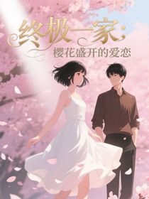 終極系列：櫻花盛開的愛戀