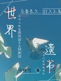 世界遺書(shū)